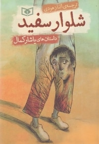 داستان های یاشارکمال-شلوار سفید